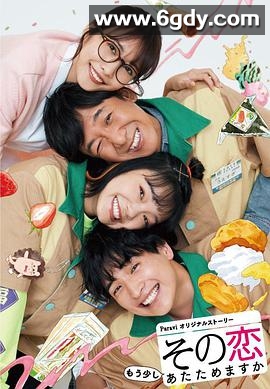 这份爱要再加热一点吗？(2020)完结更新至6集已完结迅雷网盘全集下载