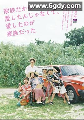 不是因为家人才爱，而是爱的是家人(2023)完结完结迅雷网盘全集下载