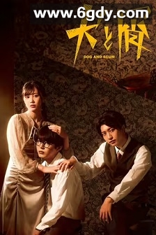 犬与屑(2023)完结8集全迅雷网盘全集下载