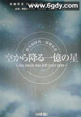 从天而降的一亿颗星星(2002)完结11集全迅雷网盘全集下载