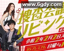 搜查会议在客厅 再来一碗(2020)完结8集全迅雷网盘全集下载