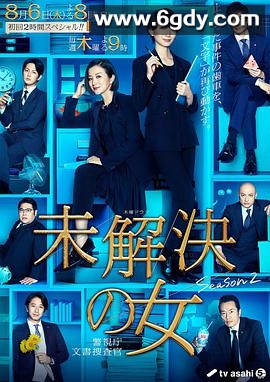 未解决之女 警视厅文件搜查官 第二季(2020)完结7集全迅雷网盘全集下载