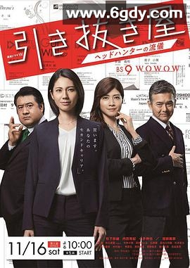 选拔屋：猎头的做派(2019)完结更新至第5集已完结迅雷网盘全集下载