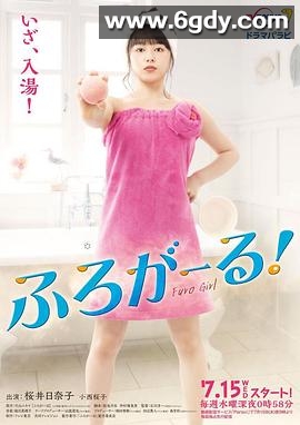 泡澡少女！(2020)完结完结迅雷网盘全集下载