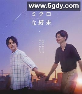 我们那微不足道的落幕(2023)完结8集全迅雷网盘全集下载