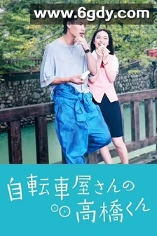 自行车店的高桥君(2022)完结8集全迅雷网盘全集下载