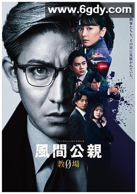 风间公亲－教场0－(2023)完结11集全迅雷网盘全集下载