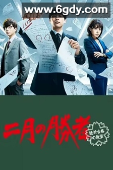 二月的胜者—绝对合格的教室—(2021)完结10集全迅雷网盘全集下载