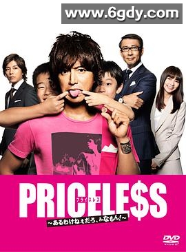 PRICELESS：有才怪，这样的东西！(2012)完结完结迅雷网盘全集下载