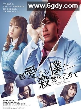 为亲爱的我致上杀意(2022)完结9集全迅雷网盘全集下载