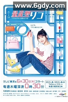 量产型璃子-模型女子的人生组装记-(2022)完结10集全迅雷网盘全集下载