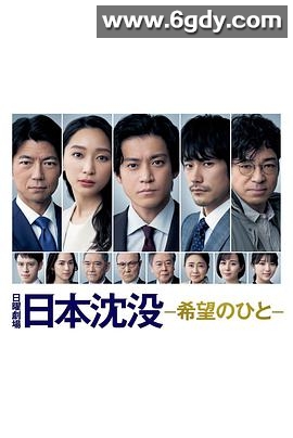 日本沉没：希望之人(2021)完结完结迅雷网盘全集下载
