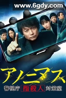 匿名者 警视厅“键盘杀人”对策室(2021)完结8集全迅雷网盘全集下载