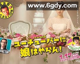 我才不会把女儿交给YouTuber!(2022)完结完结迅雷网盘全集下载