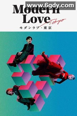 摩登情爱·东京(2022)完结7集全迅雷网盘全集下载