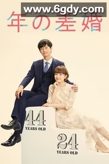 年龄差婚姻(2020)完结8集全迅雷网盘全集下载