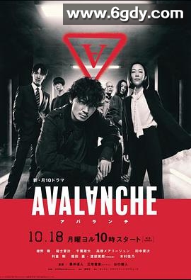 雪崩(2021)完结10集全迅雷网盘全集下载