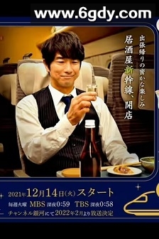#居酒屋新干线(2021)完结12集全迅雷网盘全集下载