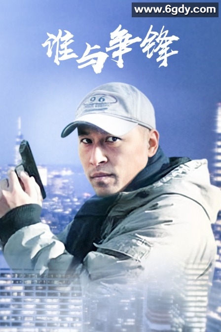 谁与争锋(2009)完结23集全迅雷网盘全集下载