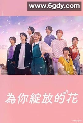 成为你的花(2022)完结10集全迅雷网盘全集下载