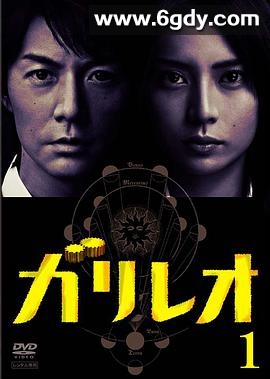神探伽利略(2007)完结已完结迅雷网盘全集下载