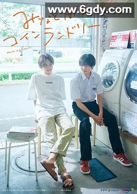 恋恋洗衣店(2022)完结12集全迅雷网盘全集下载