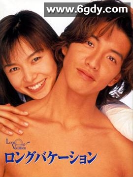 悠长假期(1996)完结11集全迅雷网盘全集下载