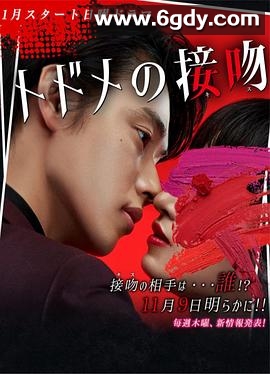 终结一吻(2018)完结完结迅雷网盘全集下载