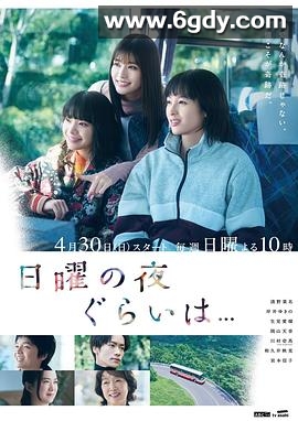 周日晚上左右……(2023)完结10集全迅雷网盘全集下载