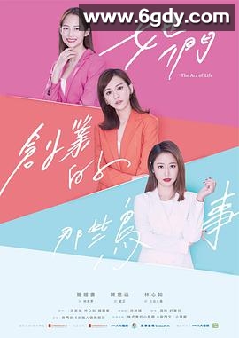 她们创业的那些事儿(2021)完结已完结迅雷网盘全集下载