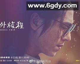 额外旅程(2022)完结5集全迅雷网盘全集下载