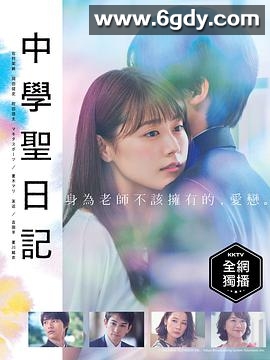 中学圣日记(2018)完结11集全迅雷网盘全集下载