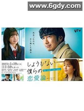 无可奈何我们的恋爱论(2023)完结已完结迅雷网盘全集下载