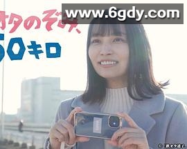 铁道宅希未、50公里(2022)完结已完结迅雷网盘全集下载