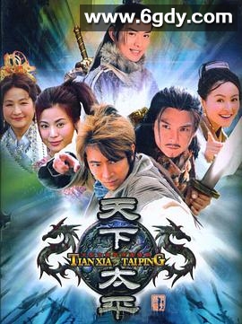 天下太平(2005)完结更新至31集迅雷网盘全集下载