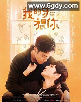 我的牙想你(2022)完结完结迅雷网盘全集下载