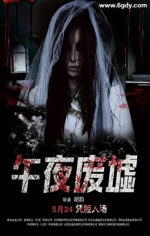 2019年国产恐怖片《午夜废墟》HD国语中字