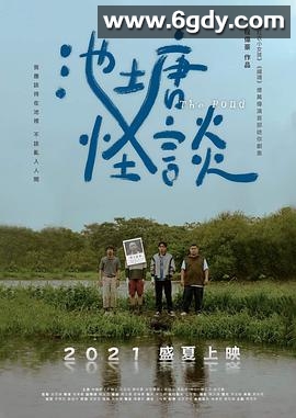 池塘怪谈(2021)完结10集全迅雷网盘全集下载