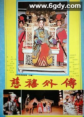 慈禧外传(1986)完结完结迅雷网盘全集下载