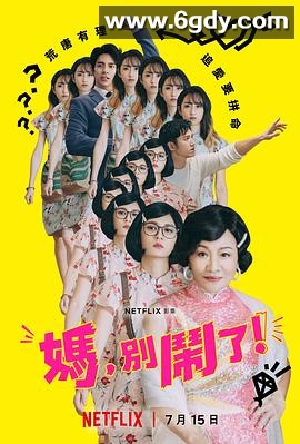 妈，别闹了！(2022)完结完结迅雷网盘全集下载