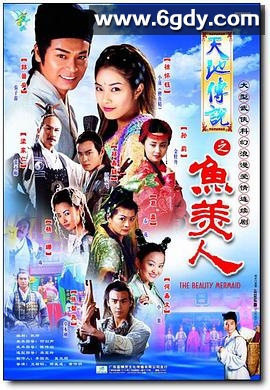 天地传说之鱼美人(2000)完结完结迅雷网盘全集下载