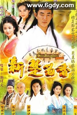 新楚留香(2001)完结已完结迅雷网盘全集下载
