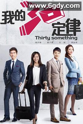 我的三十定律(2015)完结已完结迅雷网盘全集下载