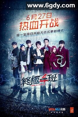 终极一班4(2016)完结已完结迅雷网盘全集下载