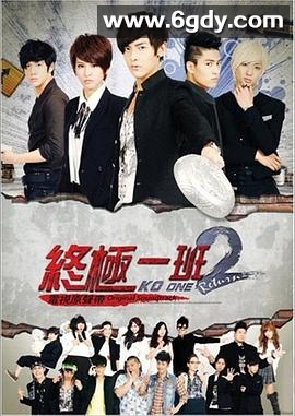 终极一班2(2012)完结30集全迅雷网盘全集下载
