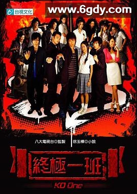 终极一班(2005)完结已完结迅雷网盘全集下载