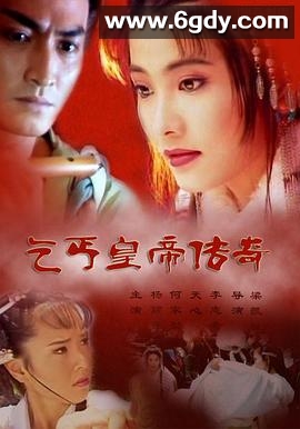 乞丐皇帝传奇(1998)完结完结迅雷网盘全集下载