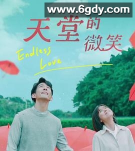 天堂的微笑(2019)完结完结迅雷网盘全集下载