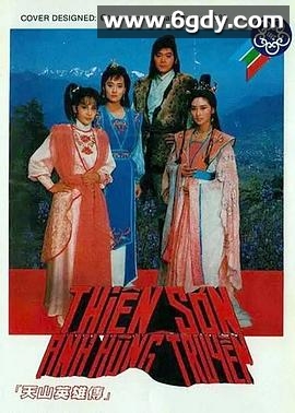 天山英雄传(1988)完结已完结迅雷网盘全集下载