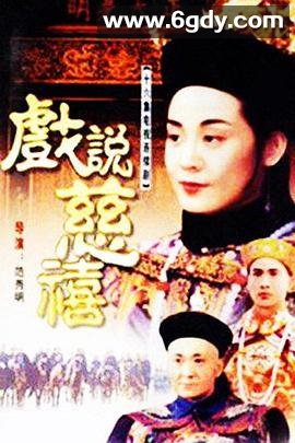 戏说慈禧(1993)完结已完结迅雷网盘全集下载